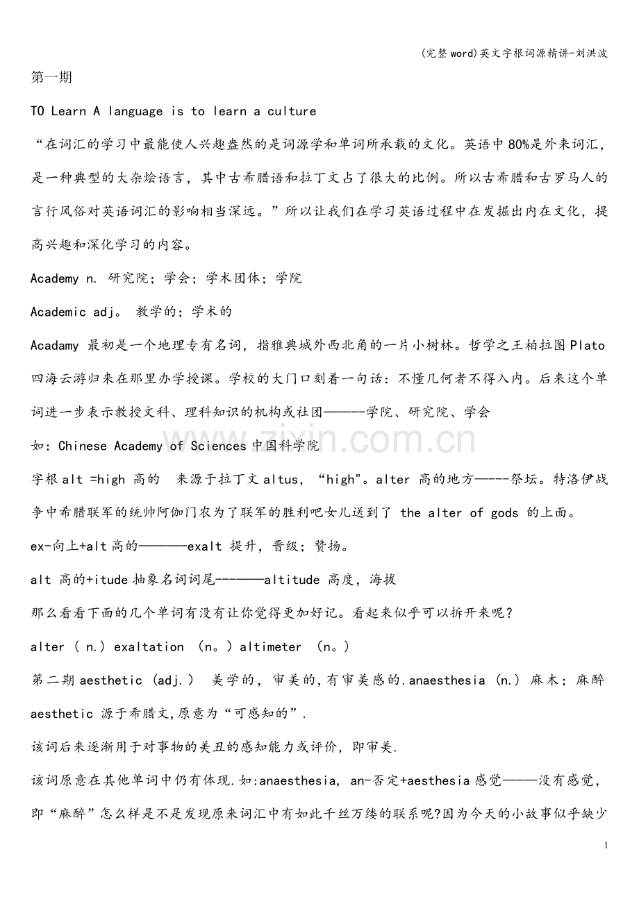 英文字根词源精讲-刘洪波.doc_第1页