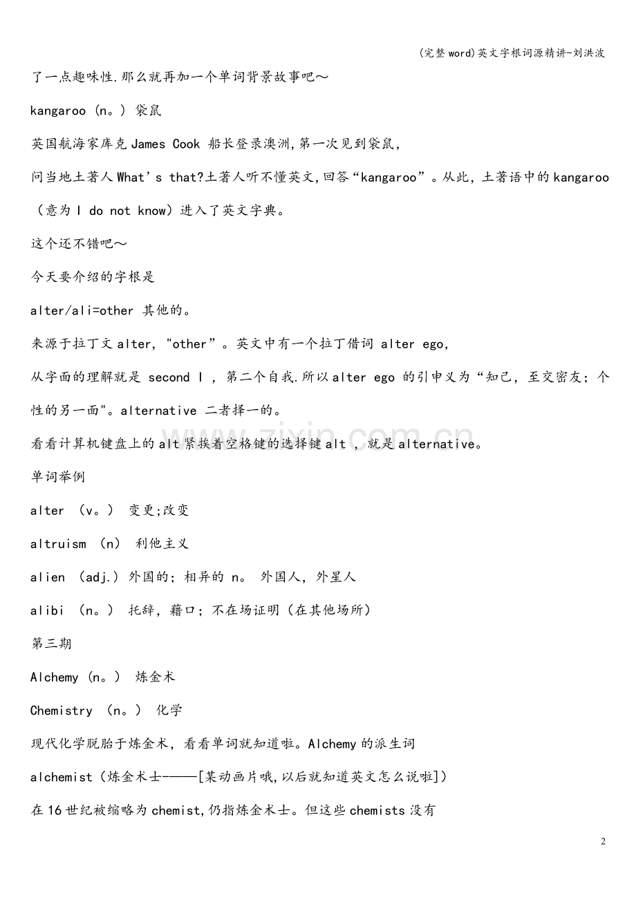 英文字根词源精讲-刘洪波.doc_第2页