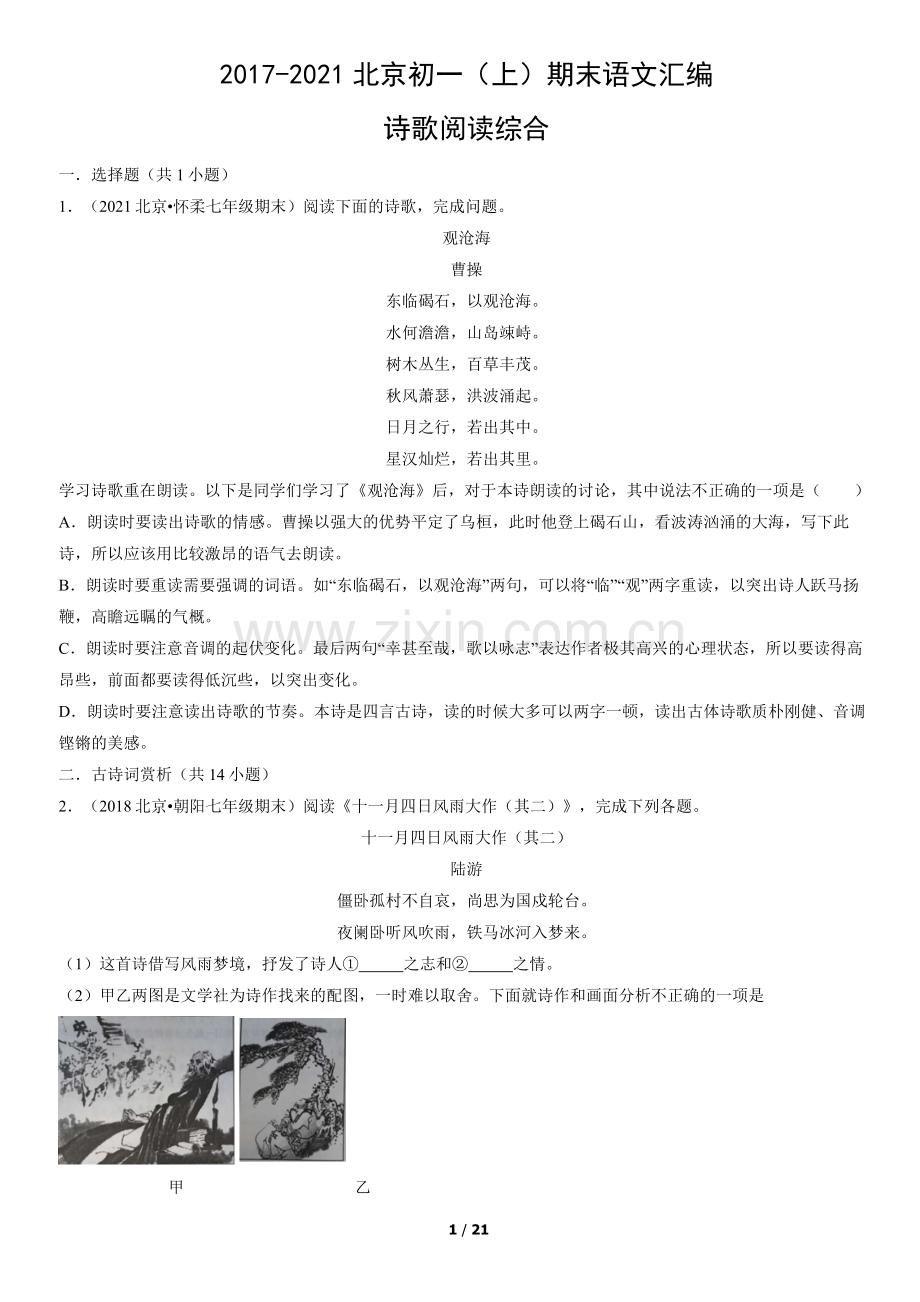 2017-2021北京初一(上)期末语文汇编：诗歌阅读综合.docx_第1页