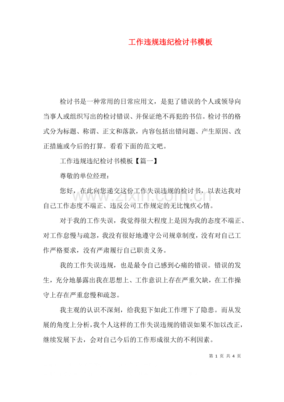 工作违规违纪检讨书模板.doc_第1页