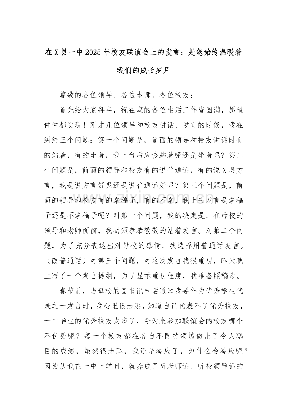 在X县一中2025年校友联谊会上的发言：是您始终温暖着我们的成长岁月.docx_第1页