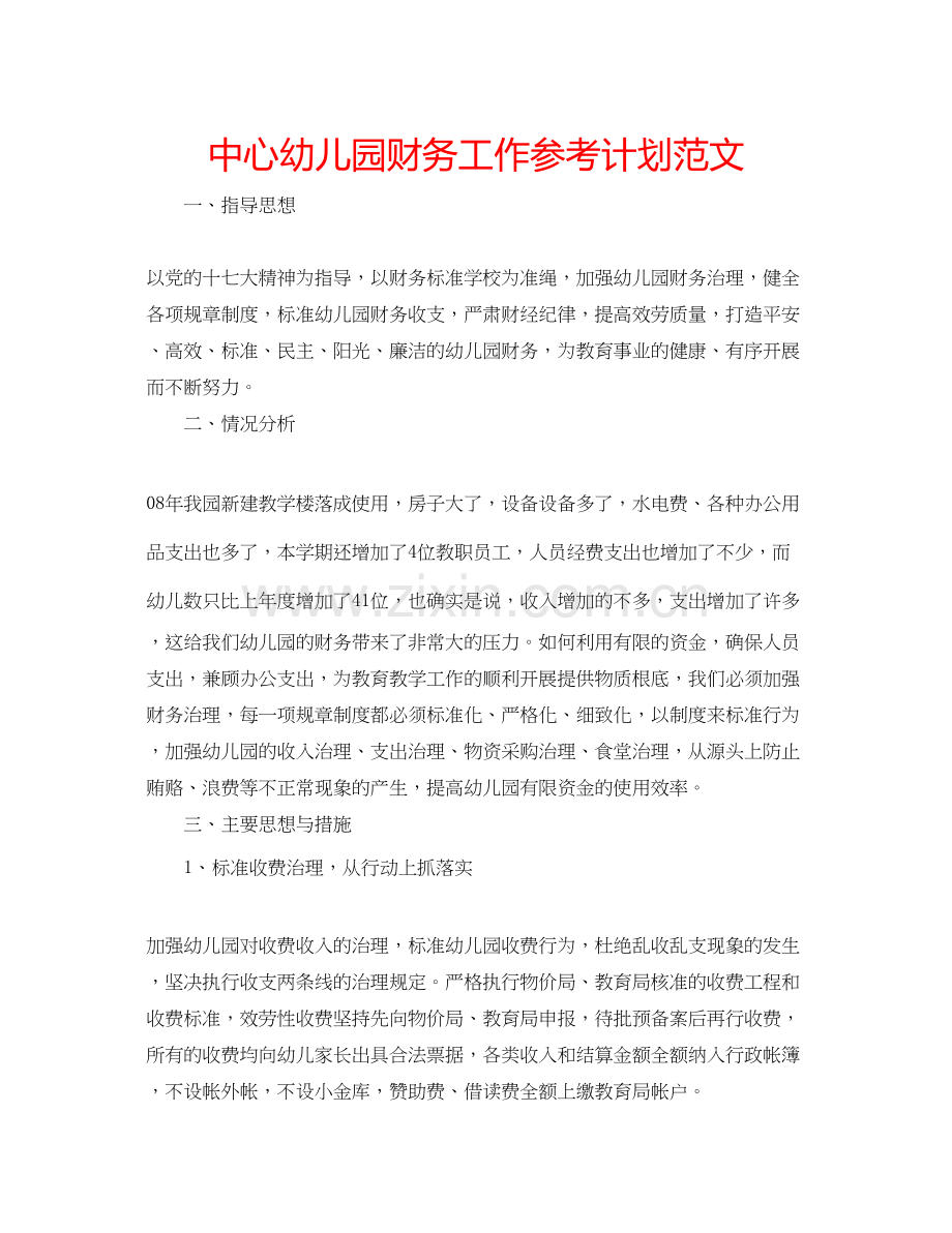 2023中心幼儿园财务工作参考计划范文.docx_第1页