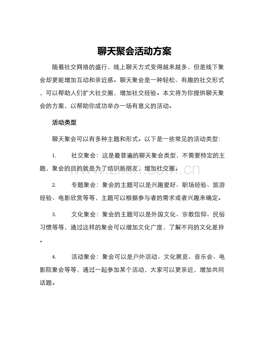 聊天聚会活动方案.docx_第1页