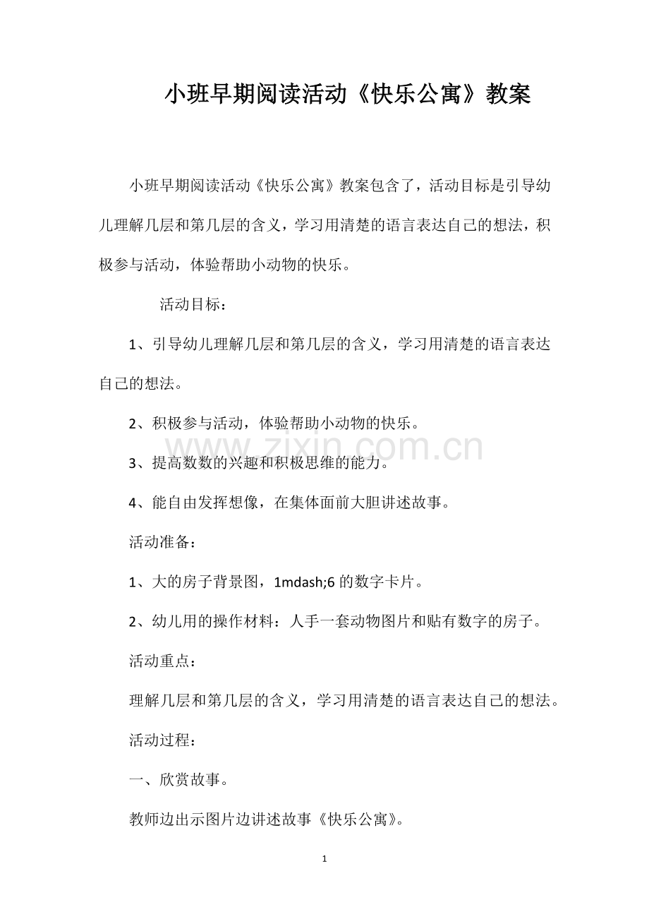 小班早期阅读活动快乐公寓教案.doc_第1页
