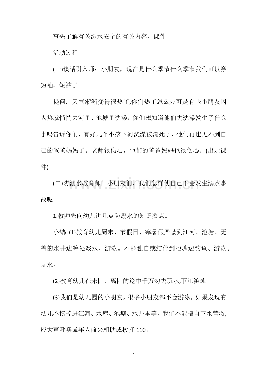 幼儿园中班安全教育教案活动预防溺水含反思.doc_第2页