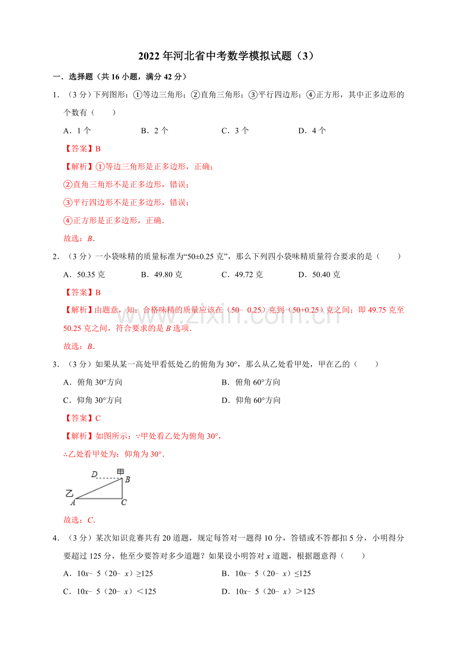 2022年河北省中考数学模拟试题(3)(解析版).doc_第1页