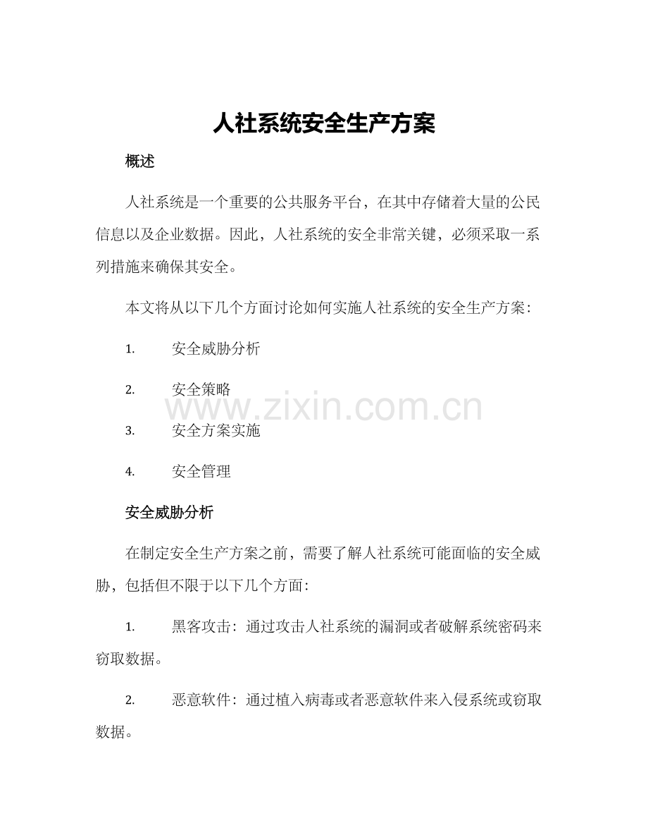 人社系统安全生产方案.docx_第1页