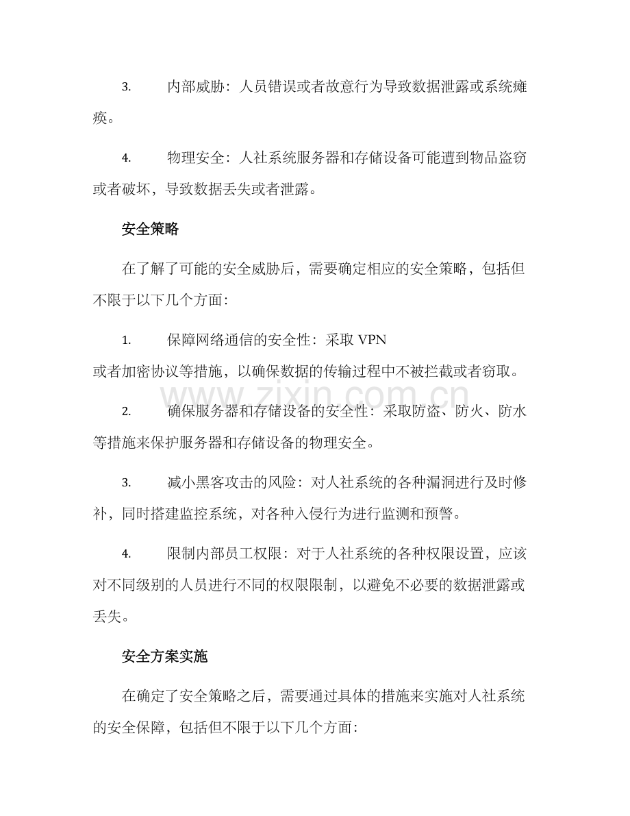 人社系统安全生产方案.docx_第2页