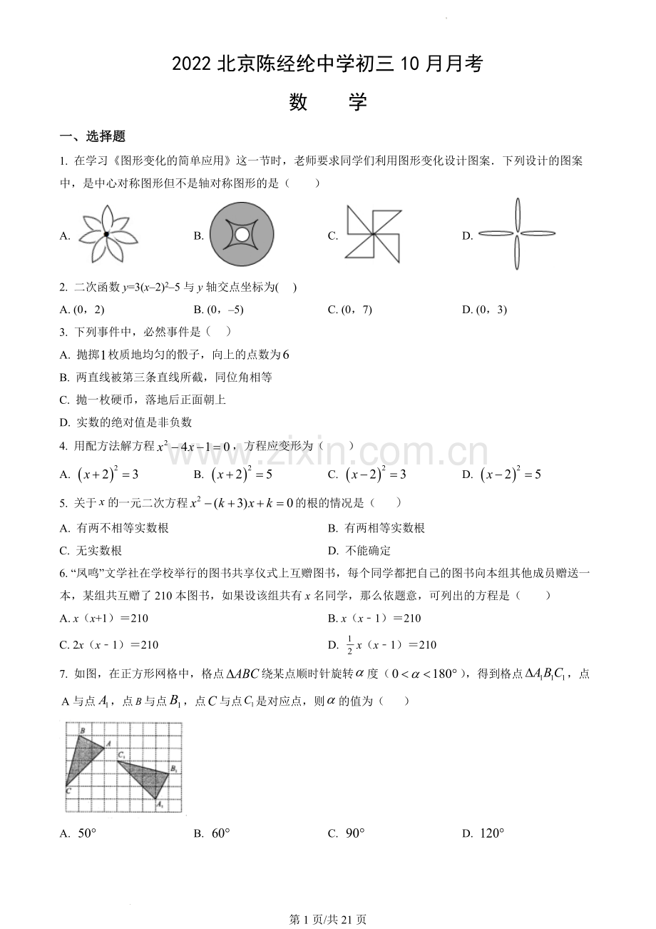 2022北京陈经纶中学初三10月月考数学(教师版).docx_第1页