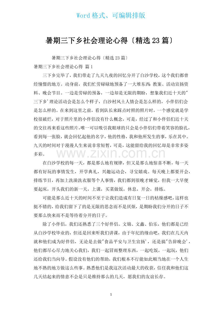 暑期三下乡社会实践心得汇编23篇.docx_第1页