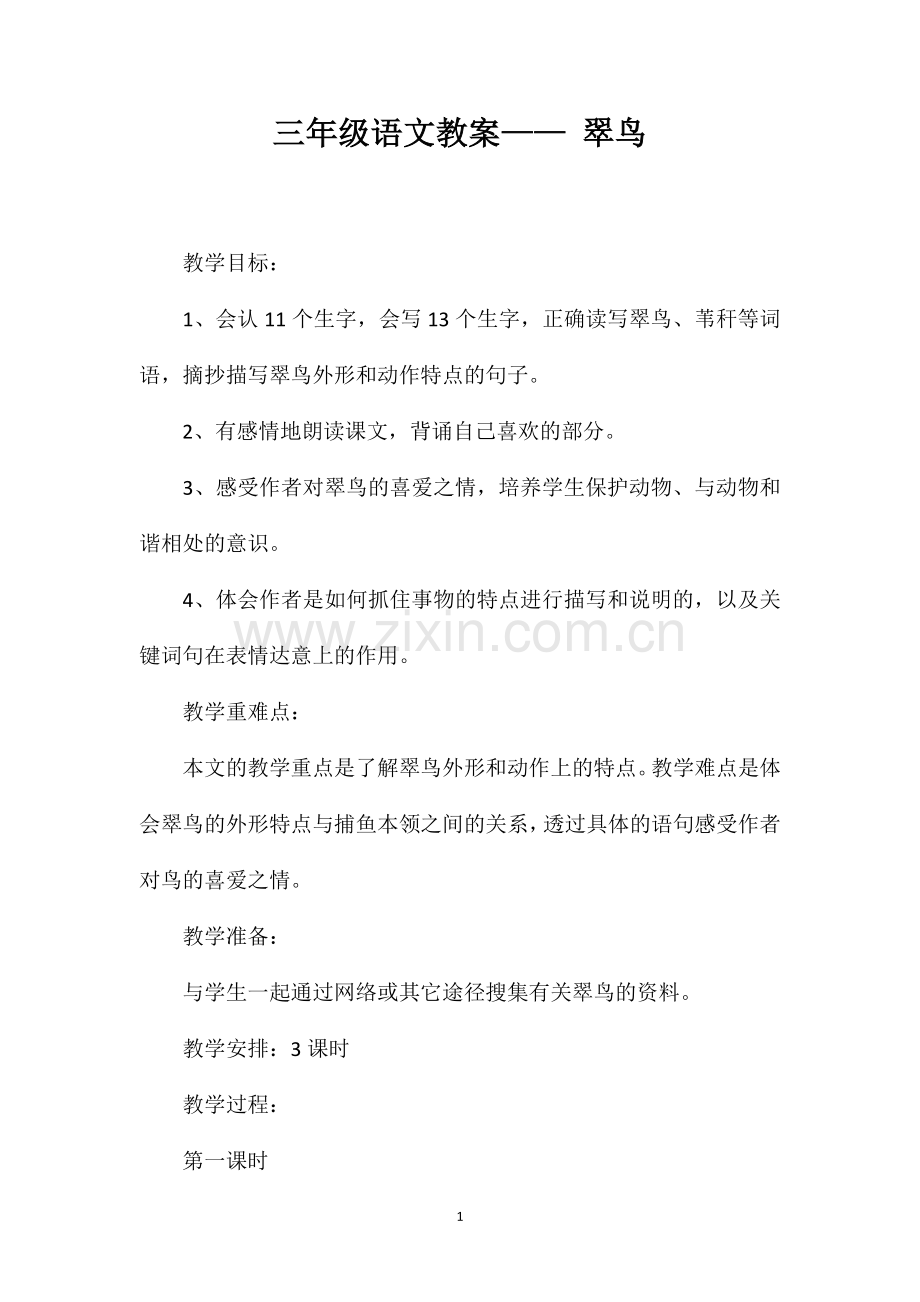 三年级语文教案翠鸟.doc_第1页