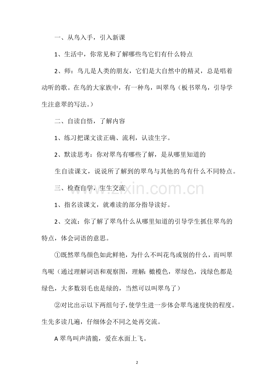 三年级语文教案翠鸟.doc_第2页