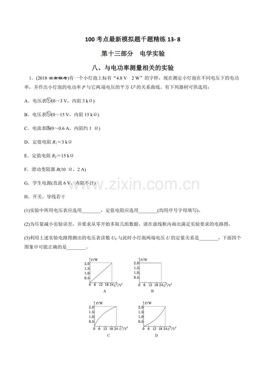专题13-8-与电功率测量相关的实验-高考物理100考点模拟题千题精练(原卷版).doc_第1页
