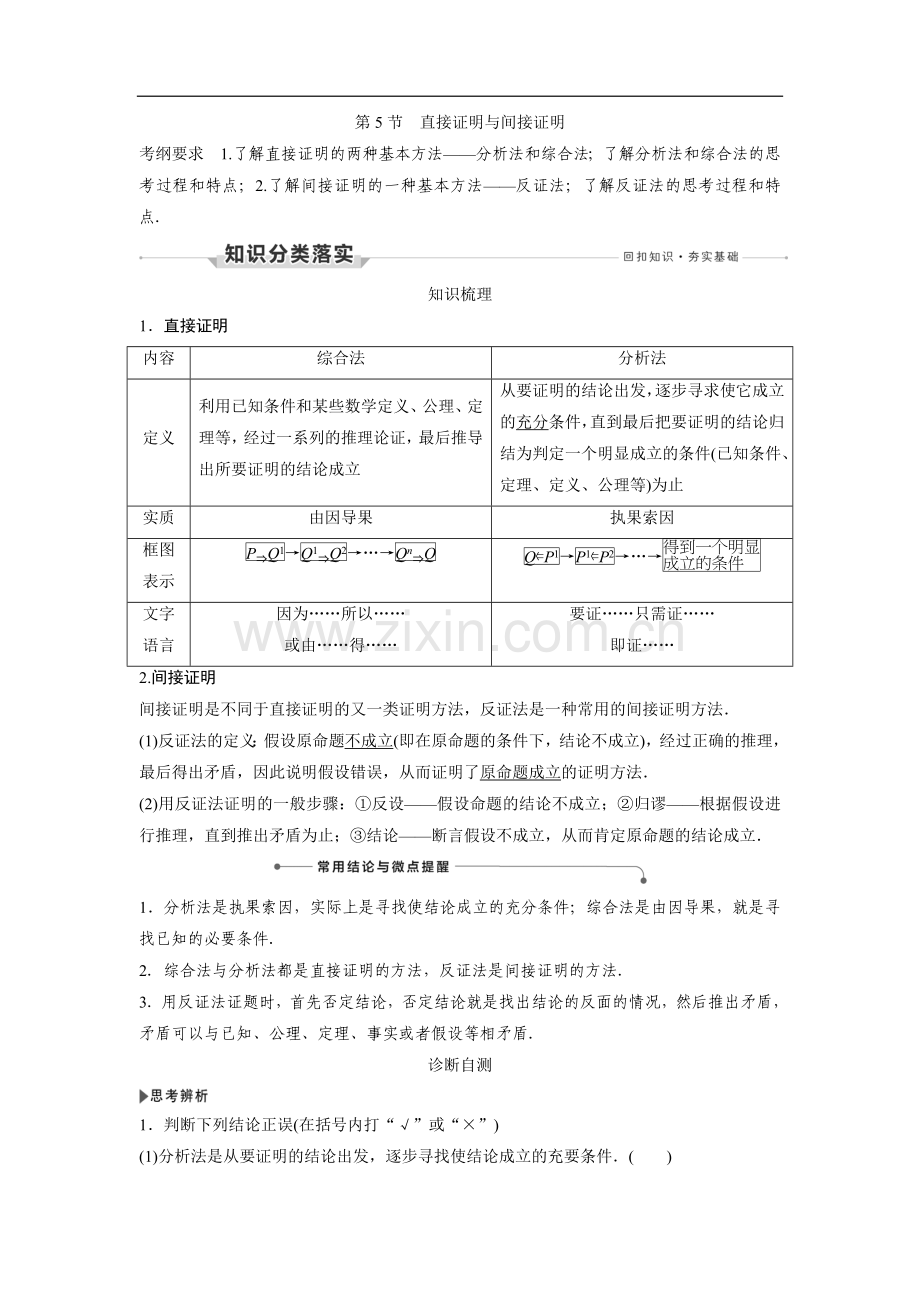 第5节-直接证明与间接证明.doc_第1页