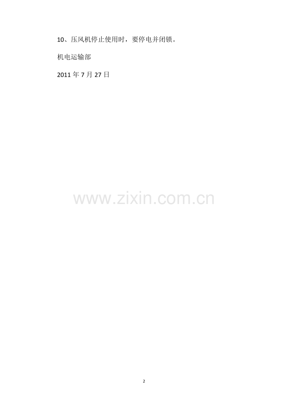 压风机使用安全措施.doc_第2页