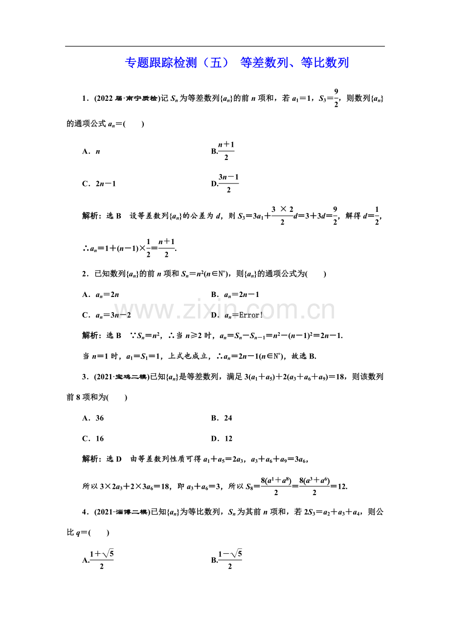 专题跟踪检测(五)-等差数列、等比数列.doc_第1页