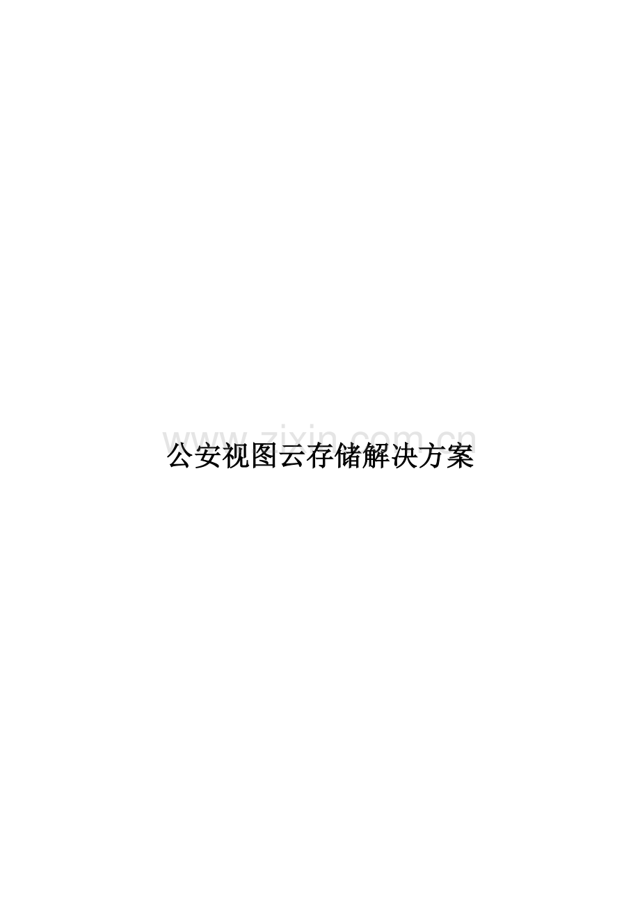 公安视图云存储解决方案.doc_第1页