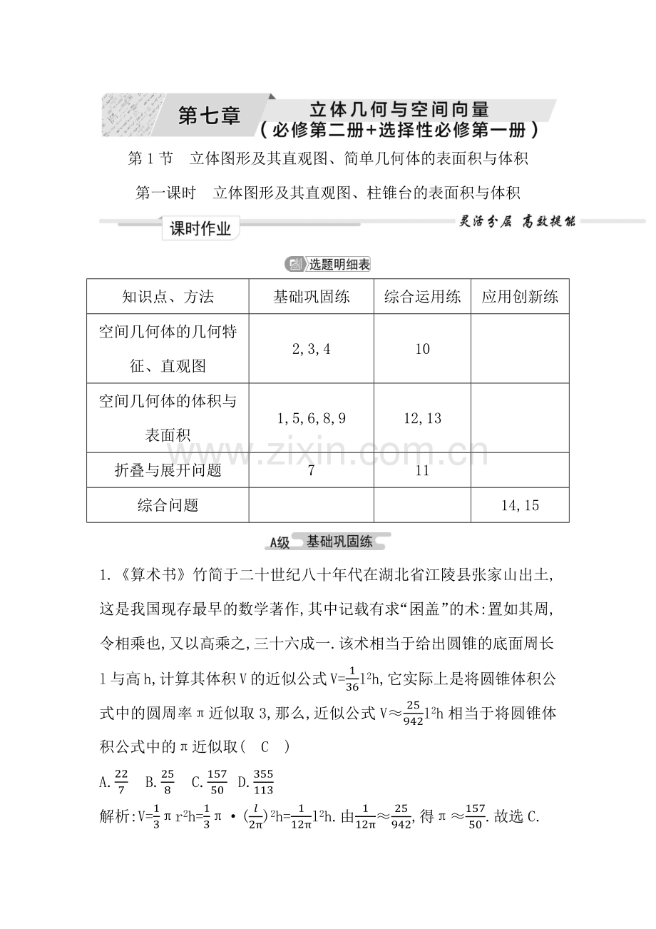 《备战2023年高考数学一轮复习》课时作业-第七章-第1节-第一课时-立体图形及其直观图、柱锥台的表.docx_第1页