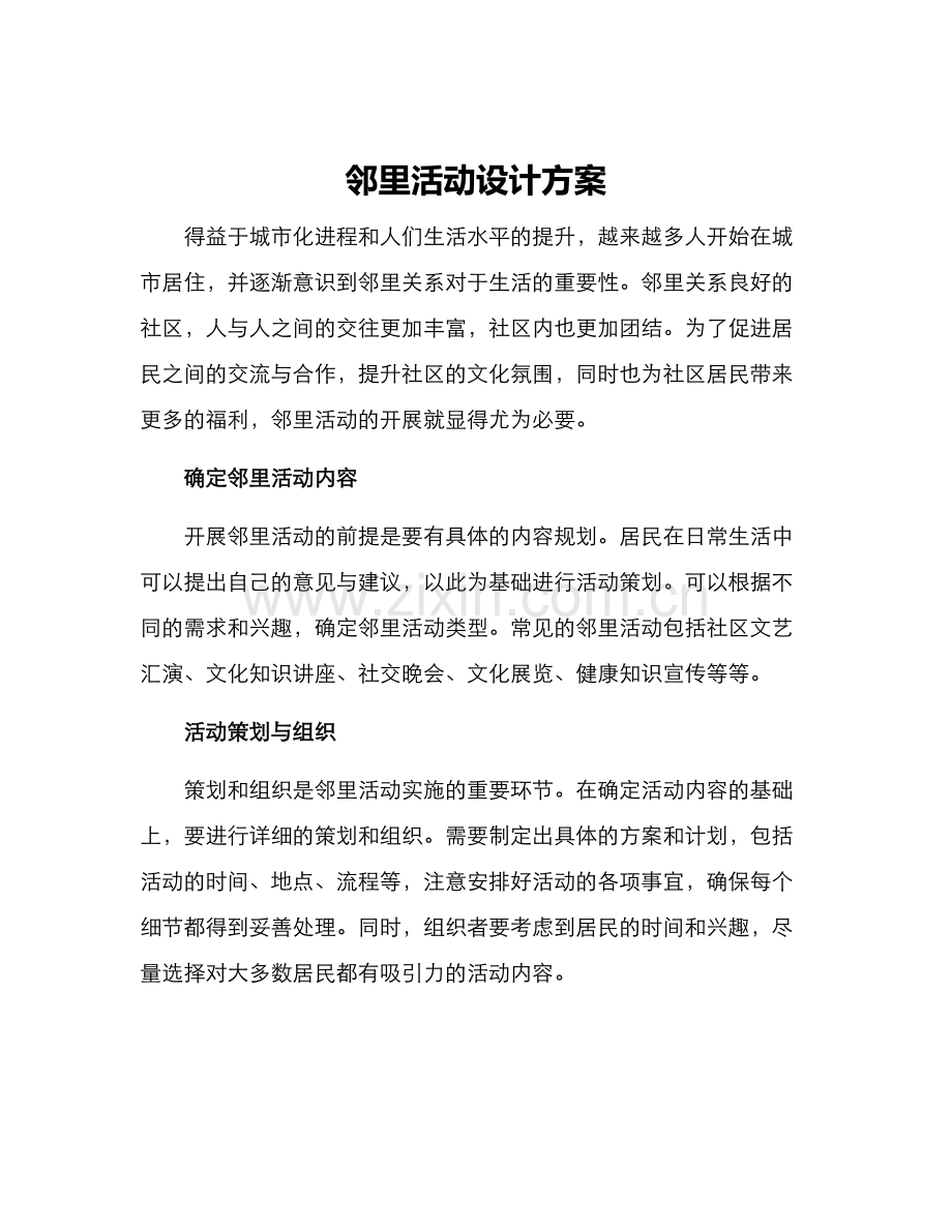 邻里活动设计方案.docx_第1页