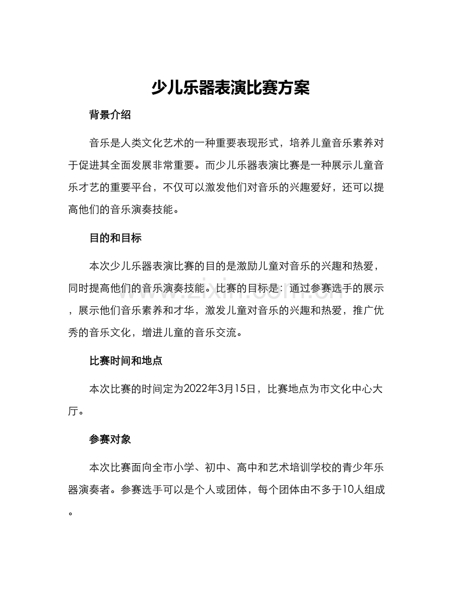 少儿乐器表演比赛方案.docx_第1页
