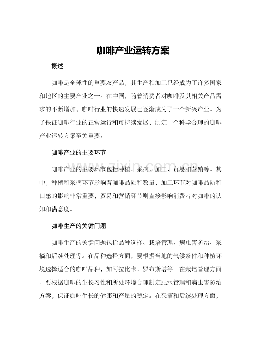 咖啡产业运转方案.docx_第1页
