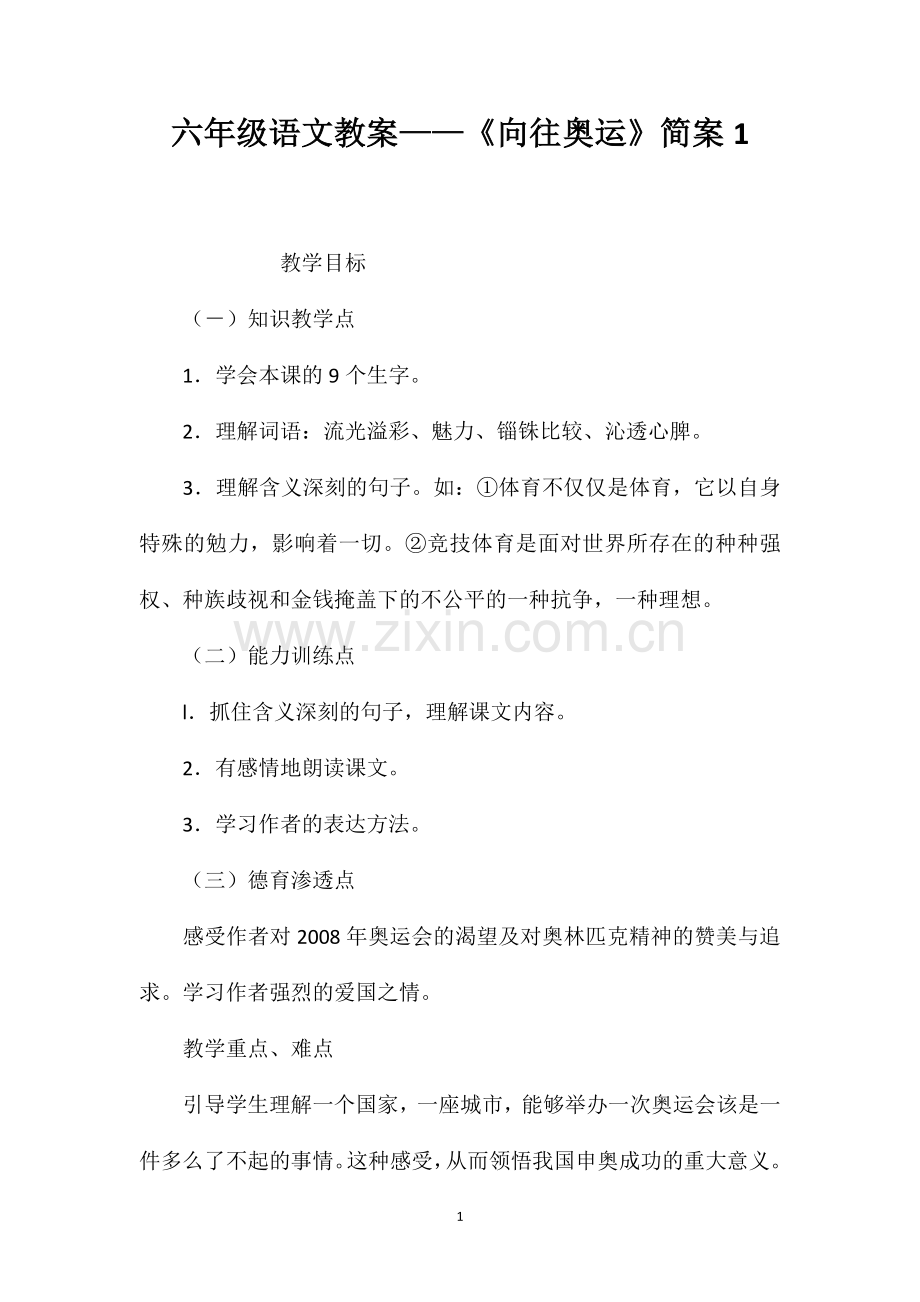 六年级语文教案向往奥运简案1.doc_第1页