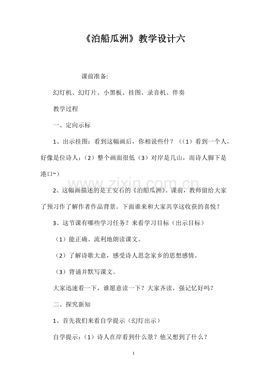 泊船瓜洲教学设计六.doc_第1页