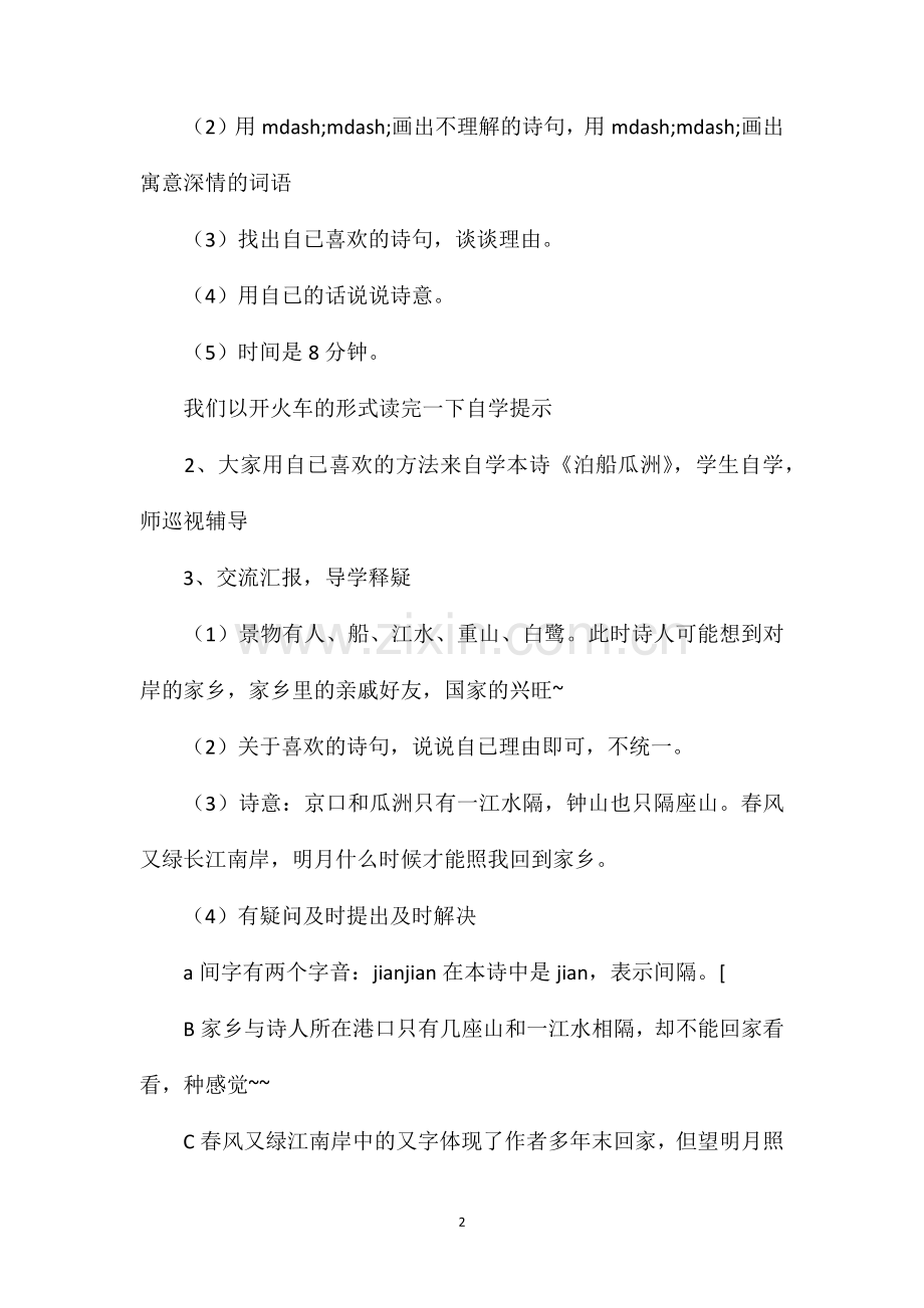 泊船瓜洲教学设计六.doc_第2页