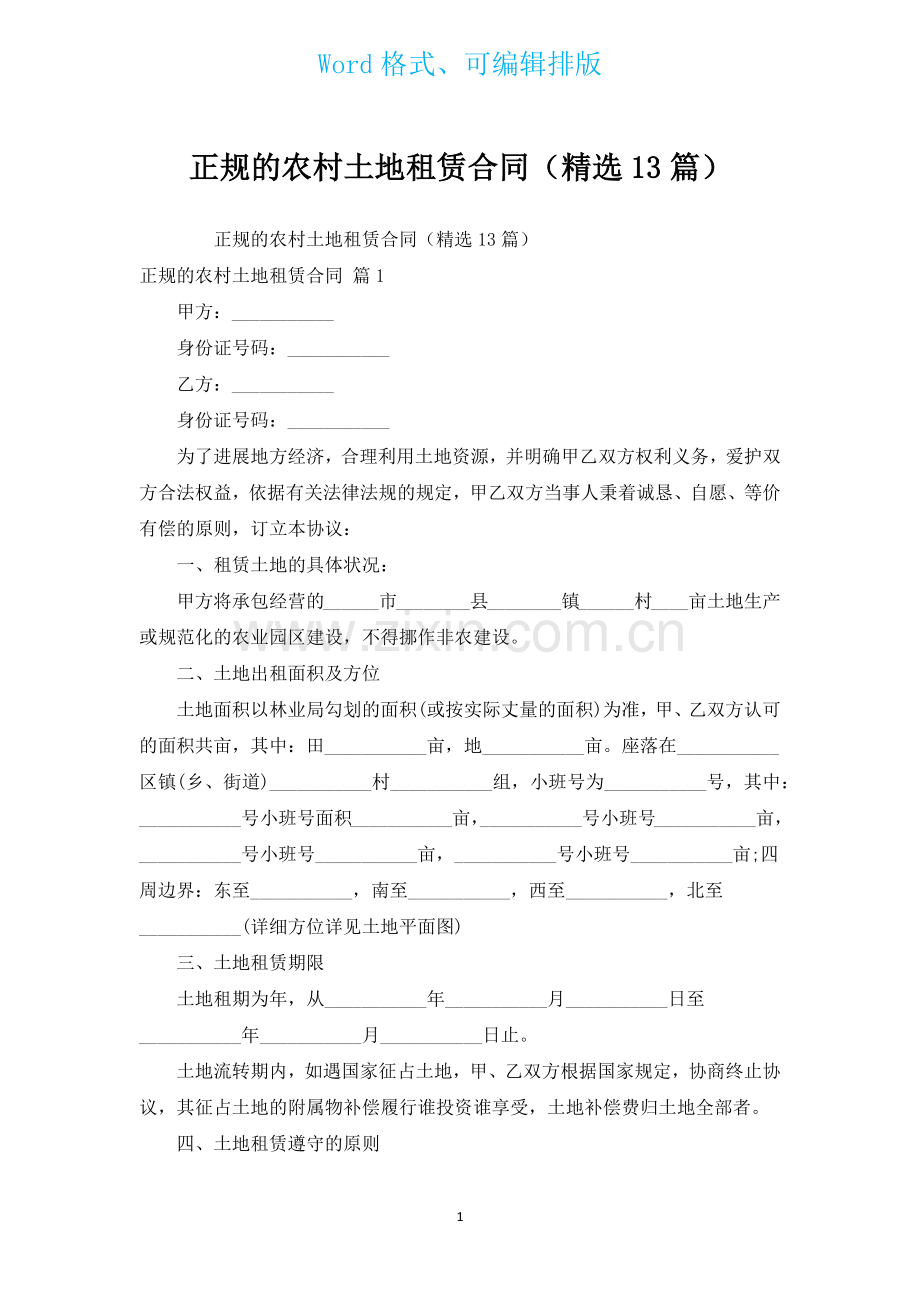 正规的农村土地租赁合同汇编13篇.docx_第1页