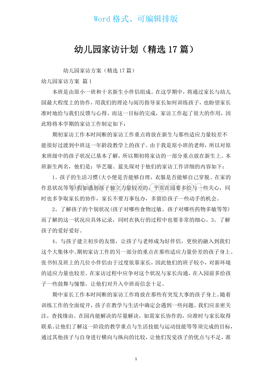 幼儿园家访计划汇编17篇.docx_第1页