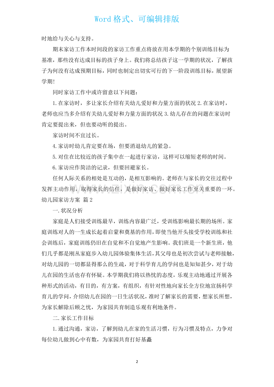 幼儿园家访计划汇编17篇.docx_第2页