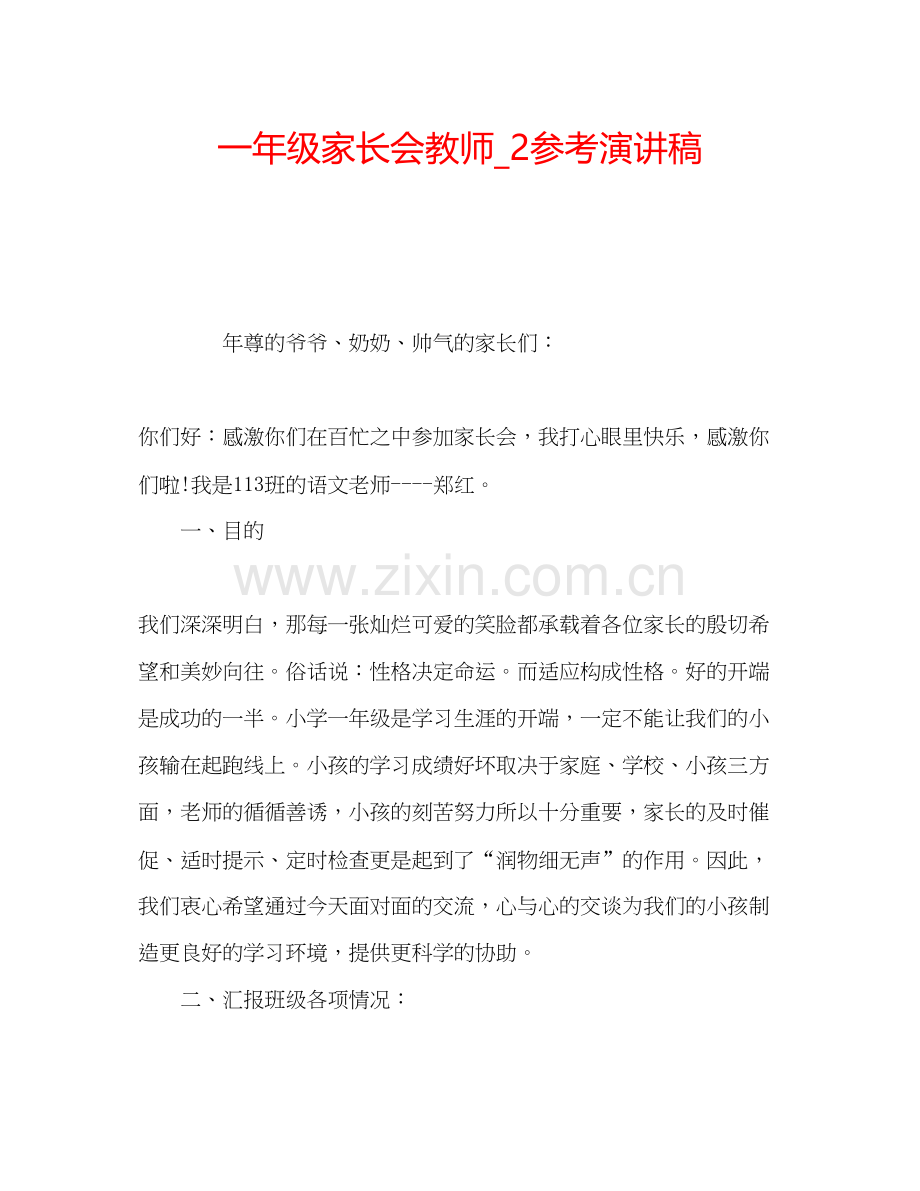 2023一年级家长会教师_2参考演讲稿.docx_第1页