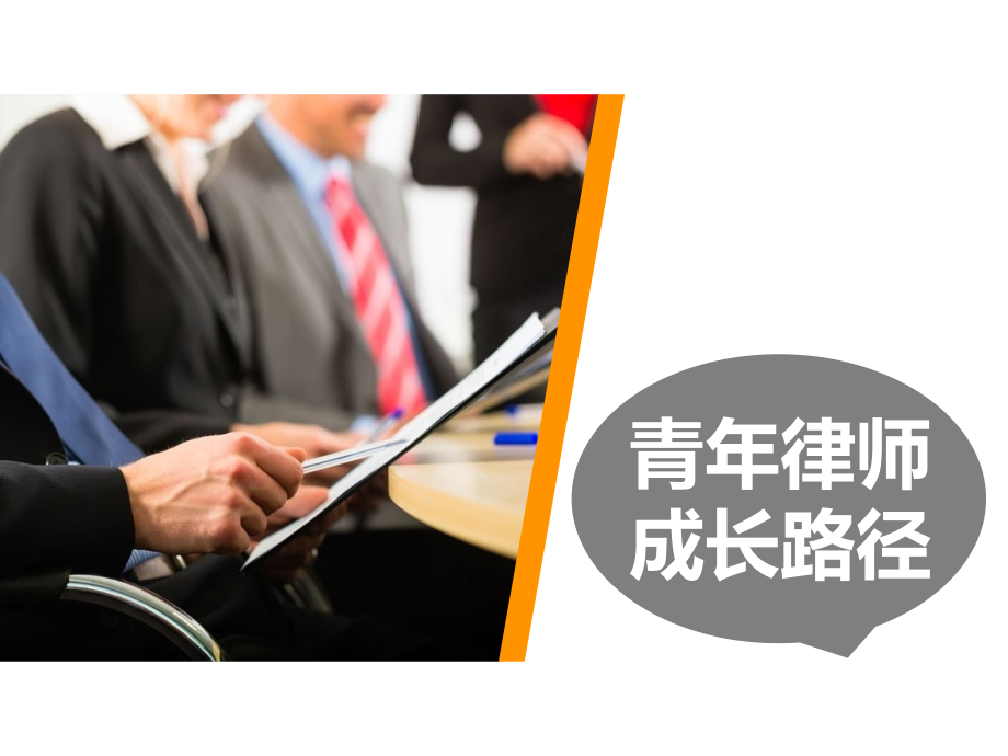 青年律师成长之路.ppt_第1页