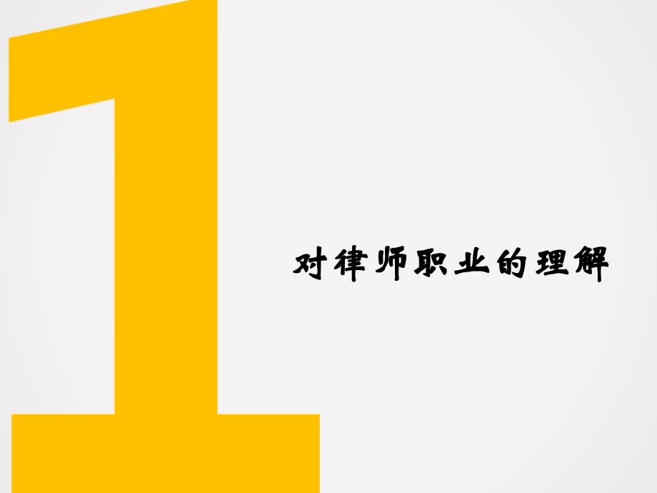 青年律师成长之路.ppt_第2页