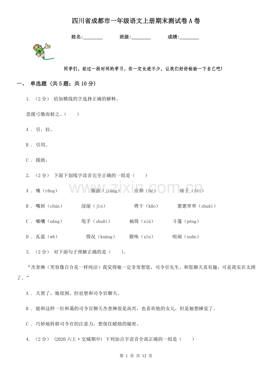 四川省成都市一年级语文上册期末测试卷A卷.doc_第1页