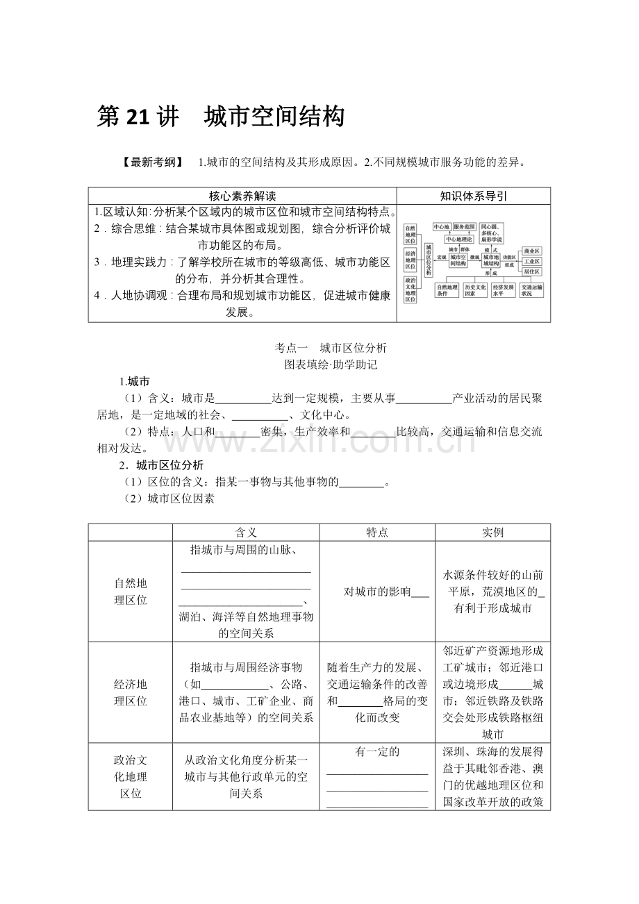 2023统考版高中地理全程复习教案：第21讲-城市空间结构.docx_第1页