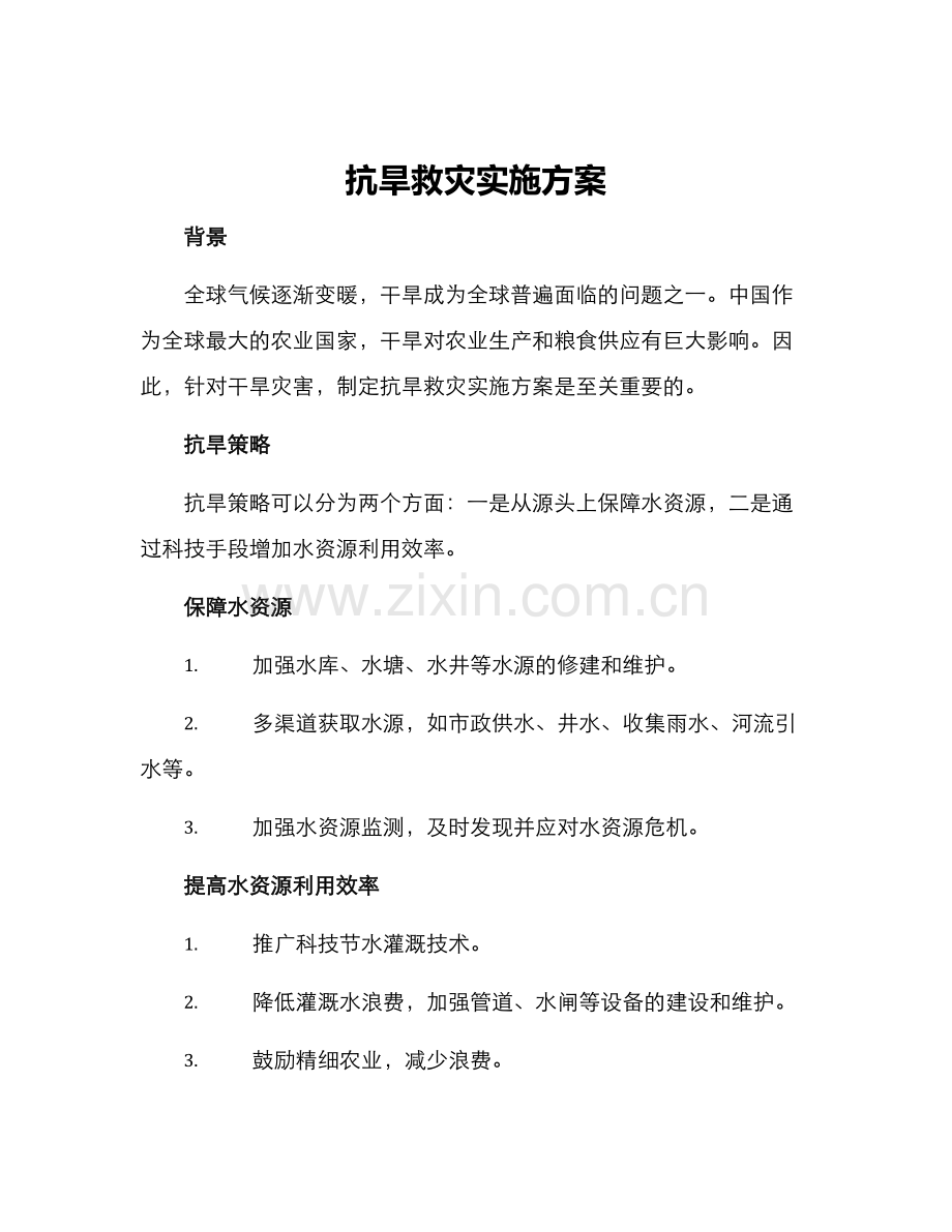 抗旱救灾实施方案.docx_第1页