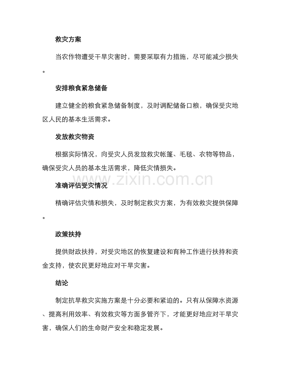 抗旱救灾实施方案.docx_第2页