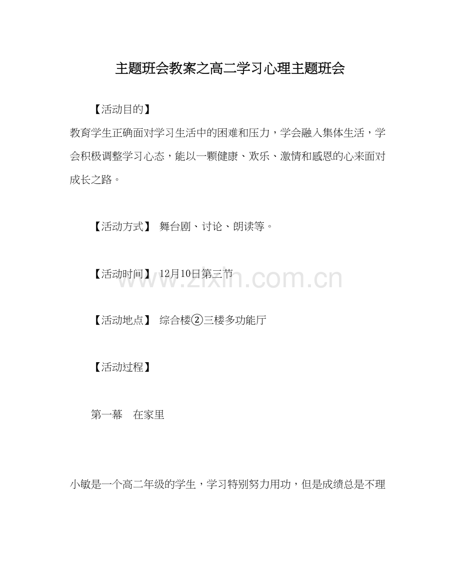 2023主题班会教案高二学习心理主题班会.docx_第1页