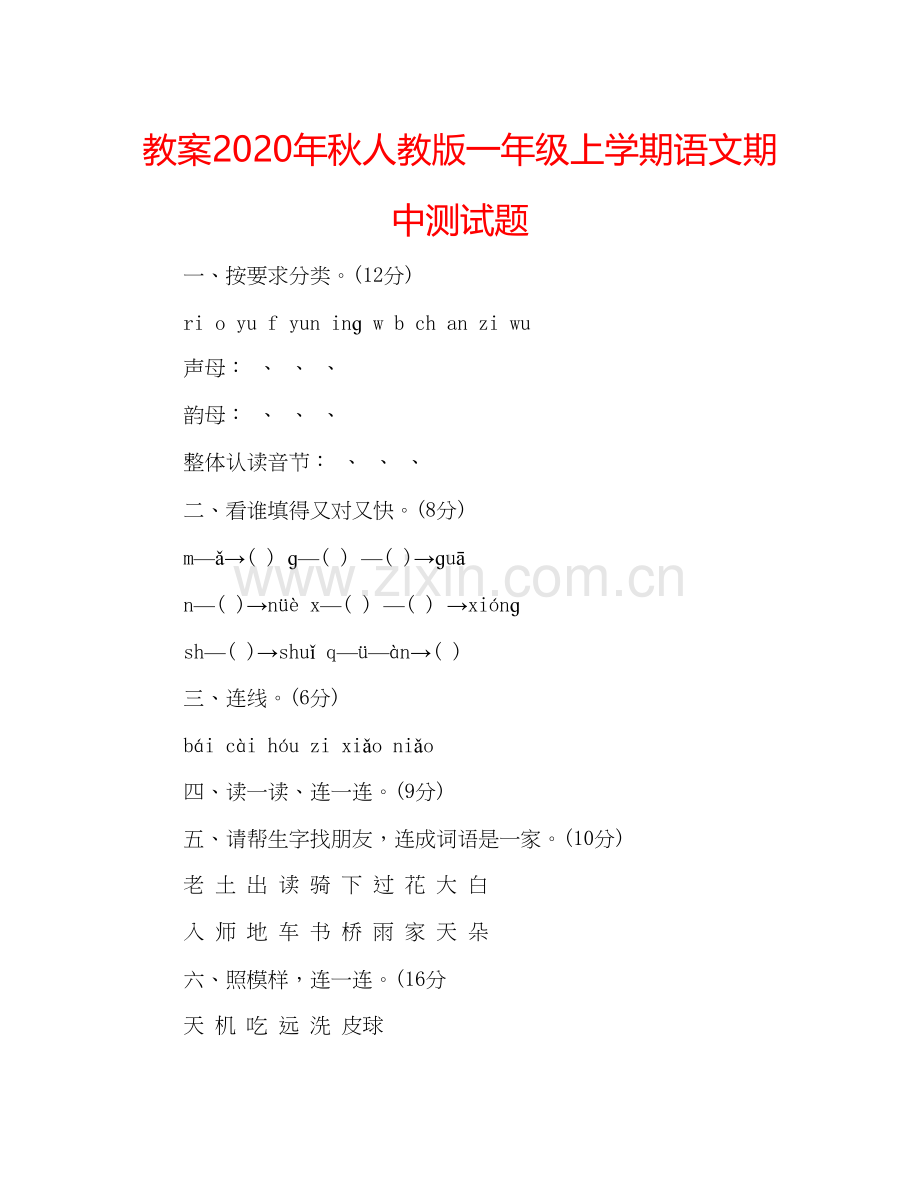 2023教案年秋人教版一年级上学期语文期中测试题.docx_第1页