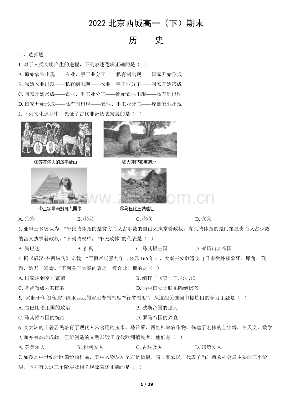 2022北京西城高一(下)期末历史(教师版).docx_第1页