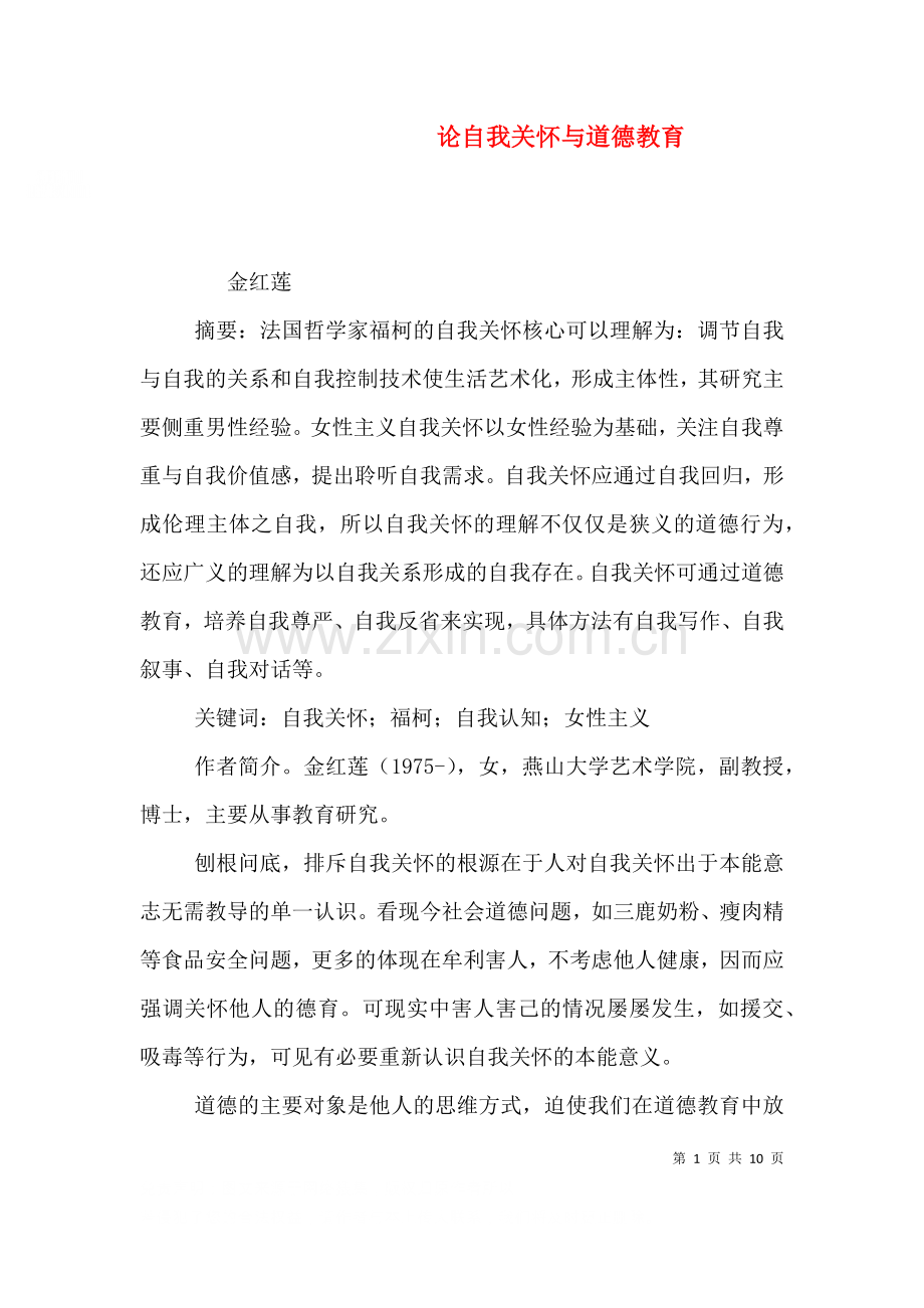 论自我关怀与道德教育.doc_第1页