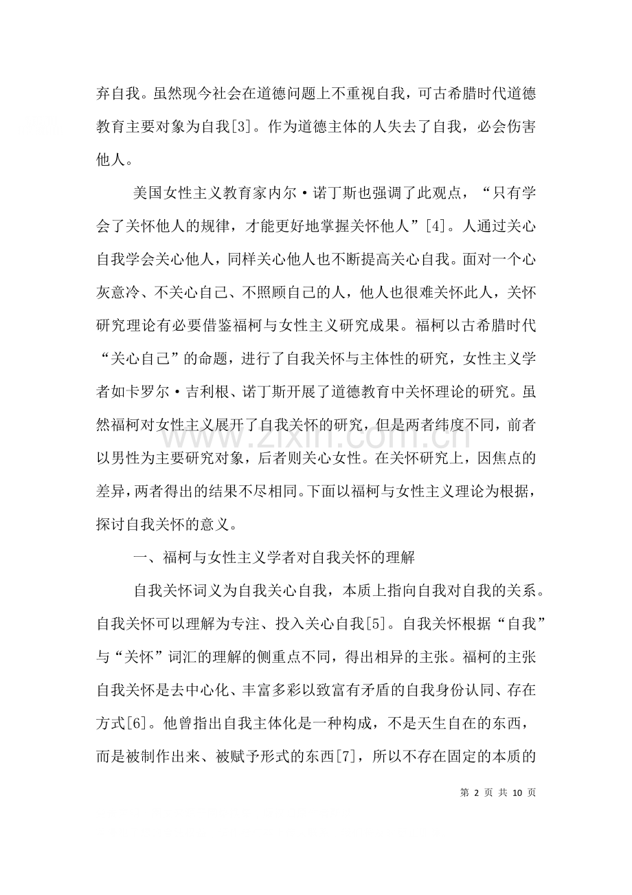 论自我关怀与道德教育.doc_第2页