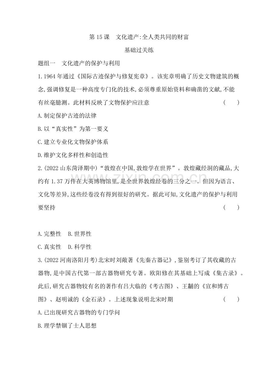 高中历史选择性必修3(人教版)第六单元-文化的传承与保护-第15课---文化遗产：全人类共同的财富.docx_第1页