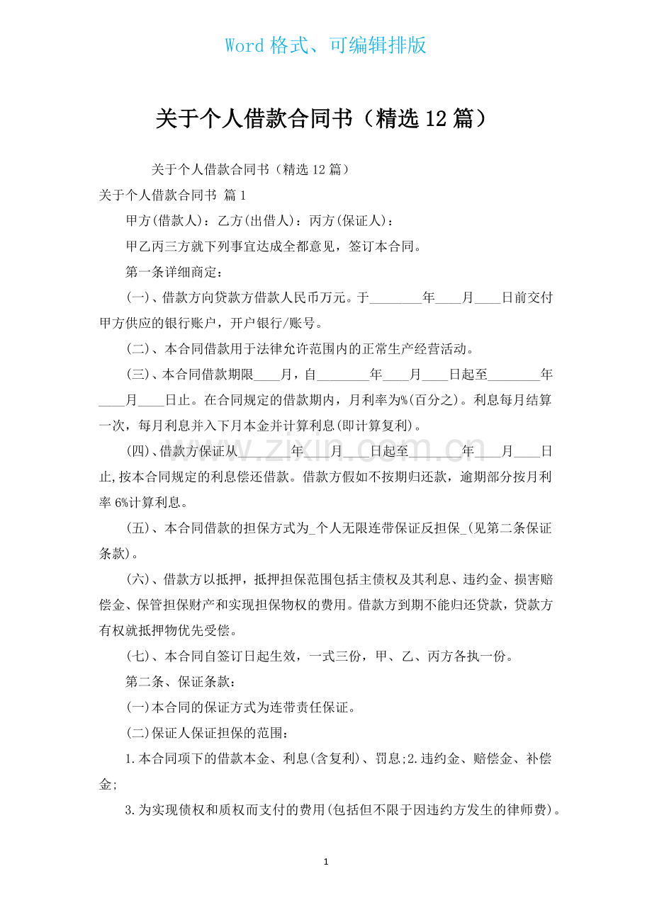 有关个人借款合同书汇编12篇.docx_第1页
