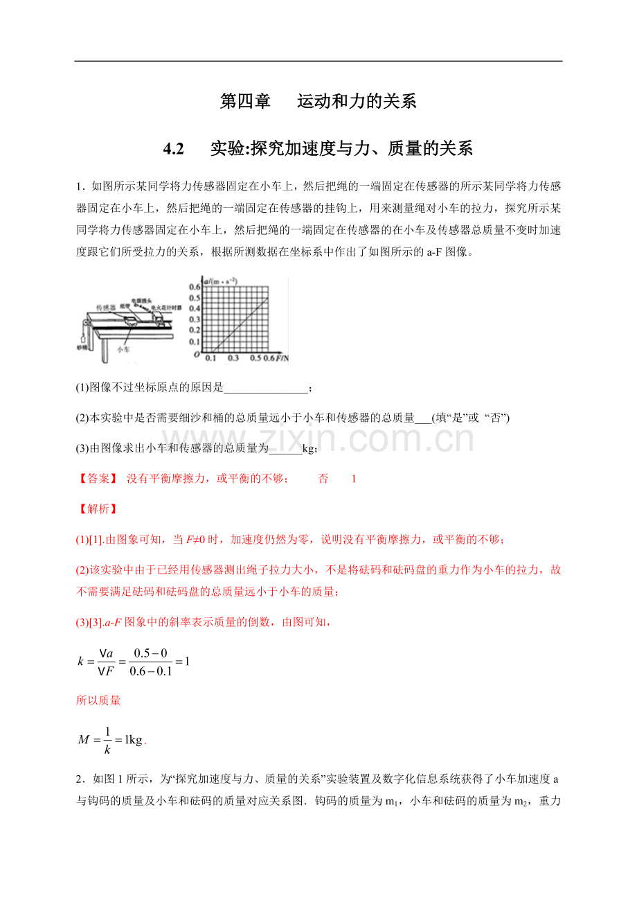 【新教材精创】-实验：探究加速度与力、质量的关系练习(2)(解析版).docx_第1页