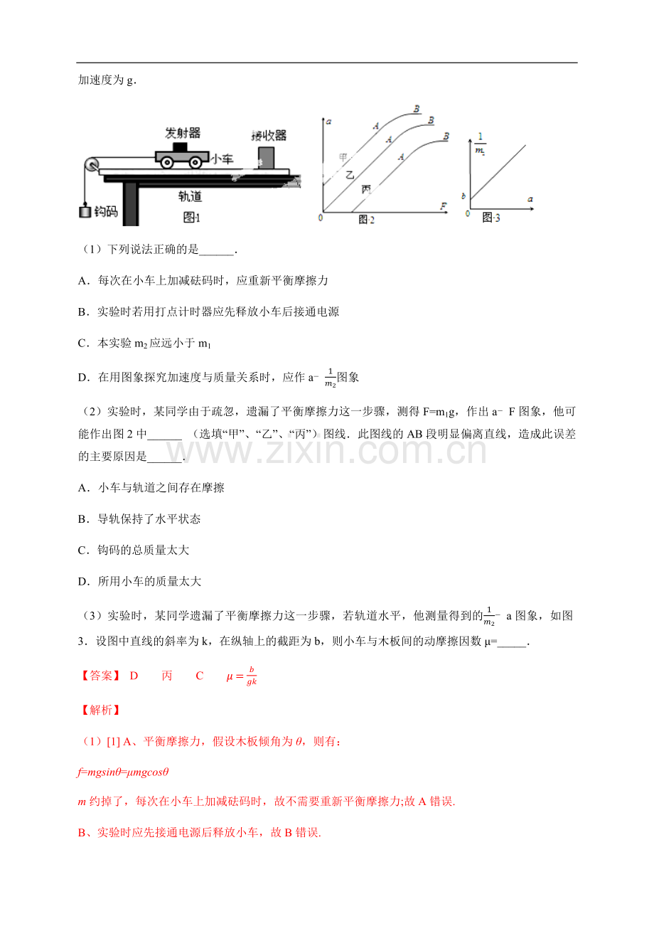 【新教材精创】-实验：探究加速度与力、质量的关系练习(2)(解析版).docx_第2页