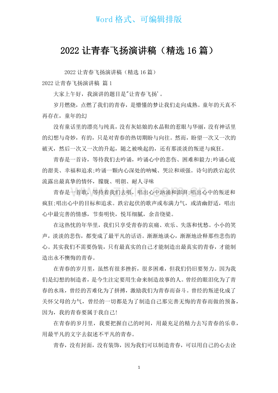 2022让青春飞扬演讲稿汇编16篇.docx_第1页