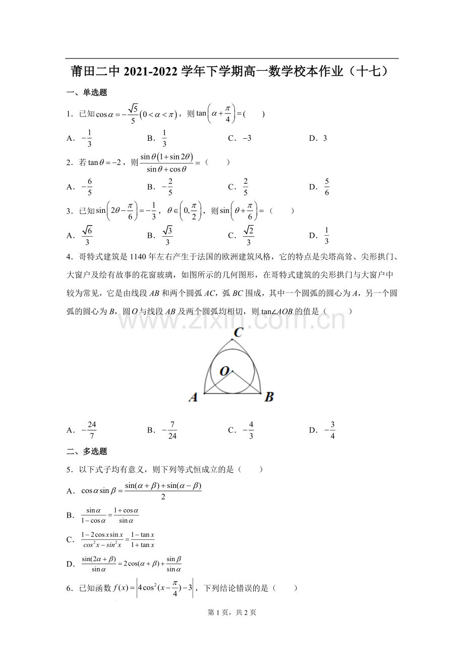 福建省莆田第二中学2021-2022学年高一下学期数学校本作业(十七).docx_第1页