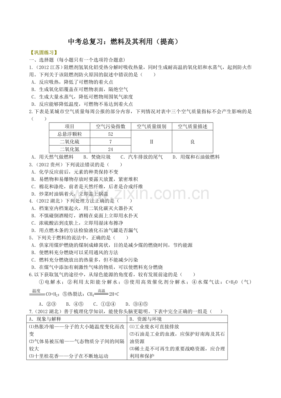 中考总复习：燃料及其利用(提高)-巩固练习.doc_第1页